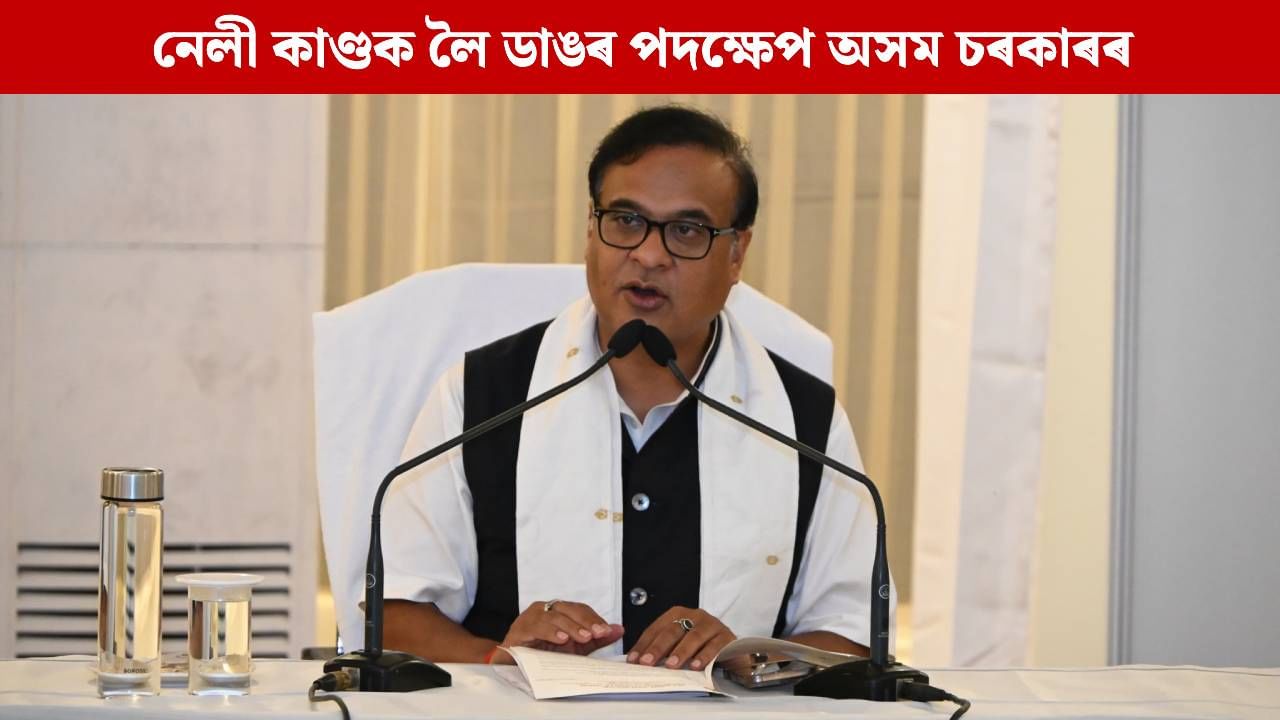 নেলী কাণ্ডক লৈ ডাঙৰ পদক্ষেপ অসম চৰকাৰৰ, কেবিনেট বৈঠকত গ্ৰহণ কৰা হ’ল এনে সিদ্ধান্ত নেলী কাণ্ডক লৈ ডাঙৰ পদক্ষেপ অসম চৰকাৰৰ, কেবিনেট বৈঠকত গ্ৰহণ কৰা হ’ল এনে সিদ্ধান্ত