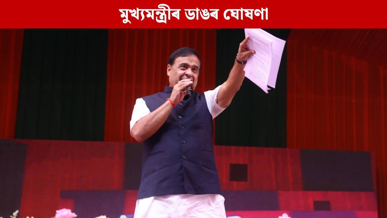 জুবিন গাৰ্গৰ মৃত্যু সন্দৰ্ভত মুখ্যমন্ত্ৰীৰ ডাঙৰ ঘোষণাঃ SITৰ চাৰ্জশ্বীটৰ বিষয়েও ক’লে এইদৰে জুবিন গাৰ্গৰ মৃত্যু সন্দৰ্ভত মুখ্যমন্ত্ৰীৰ ডাঙৰ ঘোষণাঃ SITৰ চাৰ্জশ্বীটৰ বিষয়েও ক’লে এইদৰে