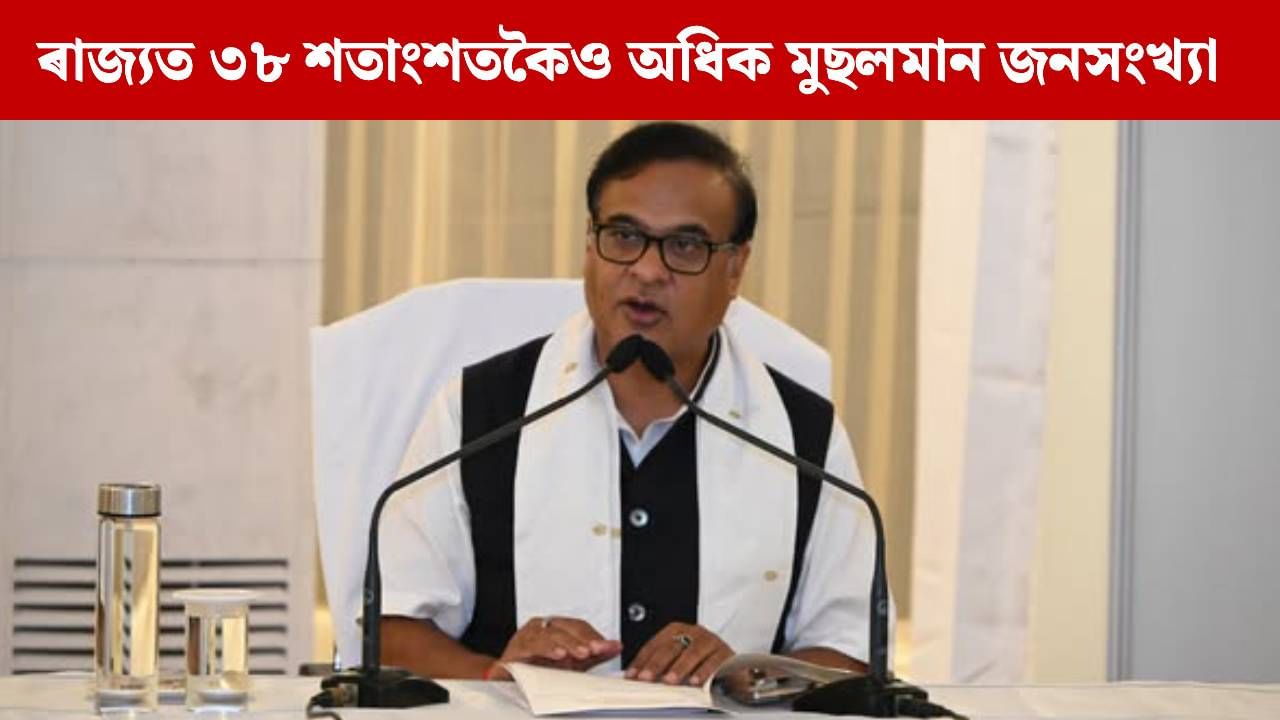 অসমত বৃদ্ধি পাইছে মুছলমান জনসংখ্যা, কেন্দ্ৰৰ পদক্ষেপক প্ৰশংসা মুখ্যমন্ত্ৰীৰ অসমত বৃদ্ধি পাইছে মুছলমান জনসংখ্যা, কেন্দ্ৰৰ পদক্ষেপক প্ৰশংসা মুখ্যমন্ত্ৰীৰ