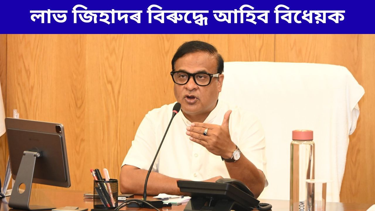 ‘লাভ জিহাদ’ আৰু বহুবিবাহৰ বিৰুদ্ধে আগন্তুক বিধানসভা অধিৱেশত উত্থাপন হ’ব বিধেয়ক ‘লাভ জিহাদ’ আৰু বহুবিবাহৰ বিৰুদ্ধে আগন্তুক বিধানসভা অধিৱেশত উত্থাপন হ’ব বিধেয়ক