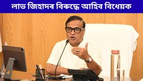 'লাভ জিহাদ' আৰু বহুবিবাহৰ বিৰুদ্ধে বিধেয়ক উত্থাপন কৰিব অসম চৰকাৰে 'লাভ জিহাদ' আৰু বহুবিবাহৰ বিৰুদ্ধে বিধেয়ক উত্থাপন কৰিব অসম চৰকাৰে