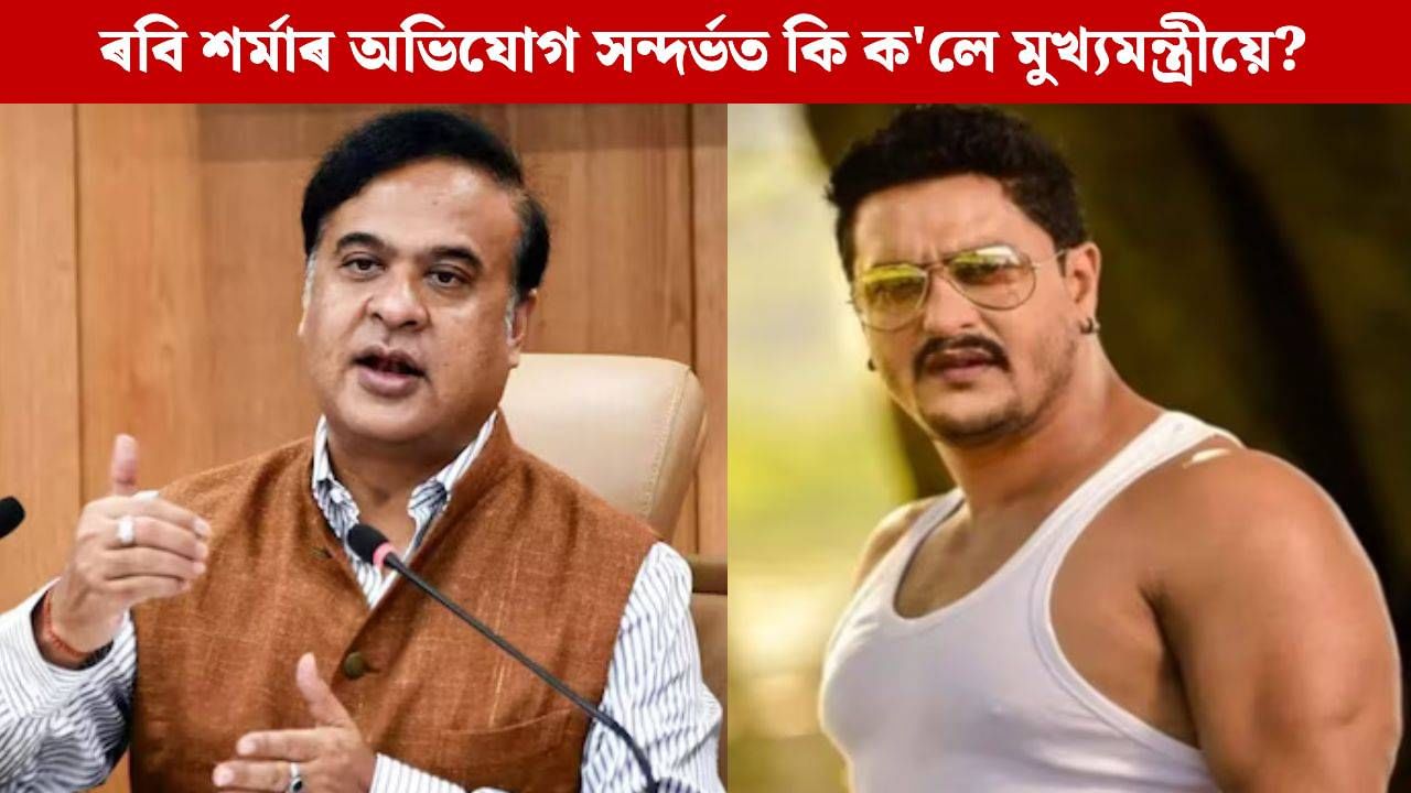 বহুতে জুবিনৰ স্থান ল’বলৈ চেষ্টা কৰিছে: গছ কটা অভিযোগ সন্দৰ্ভত মুখ্যমন্ত্ৰী বহুতে জুবিনৰ স্থান ল’বলৈ চেষ্টা কৰিছে: গছ কটা অভিযোগ সন্দৰ্ভত মুখ্যমন্ত্ৰী