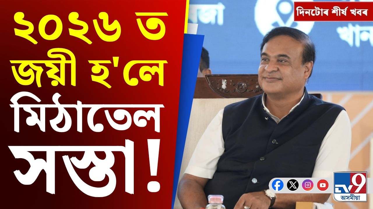 মুখ্যমন্ত্ৰীৰ ঘোষণাৰ পৰা ৰৈ ৰৈ বিনালেৰ মুক্তিলৈ, দিনটোৰ শীৰ্ষ খবৰ