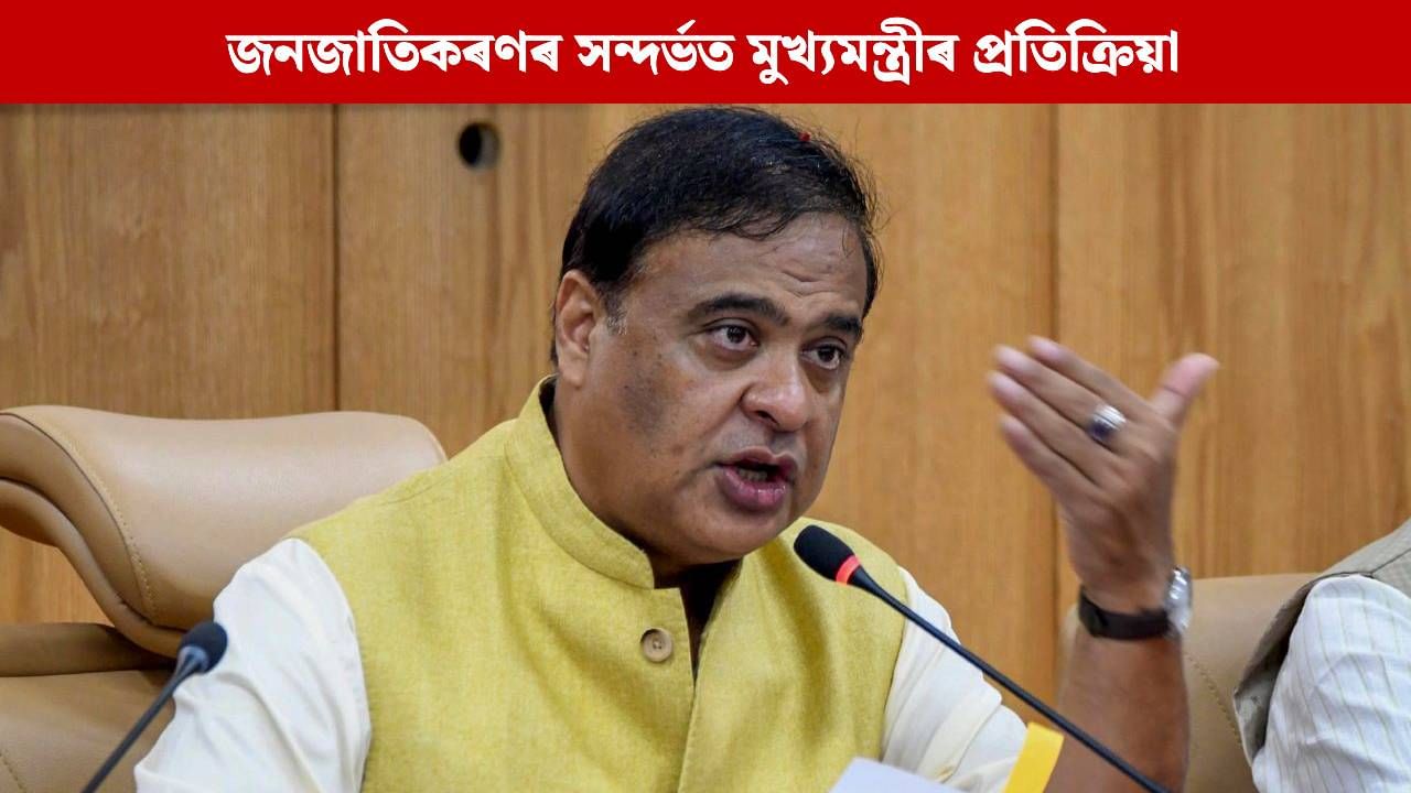 মৰাণ, মটক, কোচ ৰাজবংশীৰ ক্ষেত্ৰত সহনশীল ট্ৰাইবেল সংঘ, কি হ’ব বাকীসকলৰ ? সমস্যা ক’ত ! মৰাণ, মটক, কোচ ৰাজবংশীৰ ক্ষেত্ৰত সহনশীল ট্ৰাইবেল সংঘ, কি হ’ব বাকীসকলৰ ? সমস্যা ক’ত !