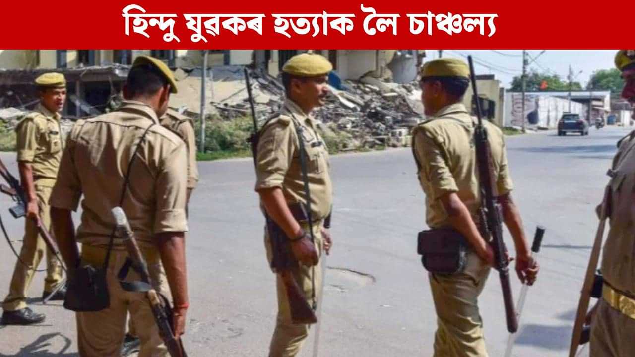 ঘৰৰ পৰা টানি আনিলে, চোকা অস্ত্ৰৰে দলবদ্ধ আক্ৰমণ, তাৰ পিছত হিন্দু যুৱকৰ সৈতে... ঘৰৰ পৰা টানি আনিলে, চোকা অস্ত্ৰৰে দলবদ্ধ আক্ৰমণ, তাৰ পিছত হিন্দু যুৱকৰ সৈতে...