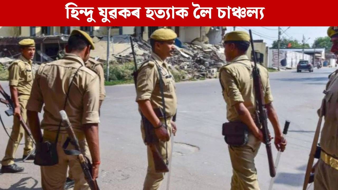 ঘৰৰ পৰা টানি আনিলে, চোকা অস্ত্ৰৰে দলবদ্ধ আক্ৰমণ, তাৰ পিছত হিন্দু যুৱকৰ সৈতে…
