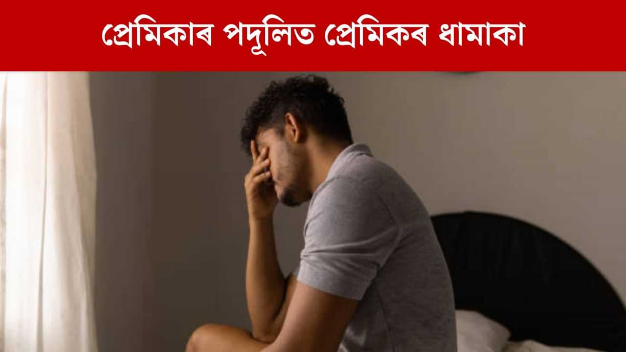 ফোন ধৰা নাছিল প্ৰেমিকাই, এবাৰ কথা পতাৰ আশাত প্ৰেমিকে সংঘটিত কৰিলে ভয়ংকৰ কাণ্ড ফোন ধৰা নাছিল প্ৰেমিকাই, এবাৰ কথা পতাৰ আশাত প্ৰেমিকে সংঘটিত কৰিলে ভয়ংকৰ কাণ্ড