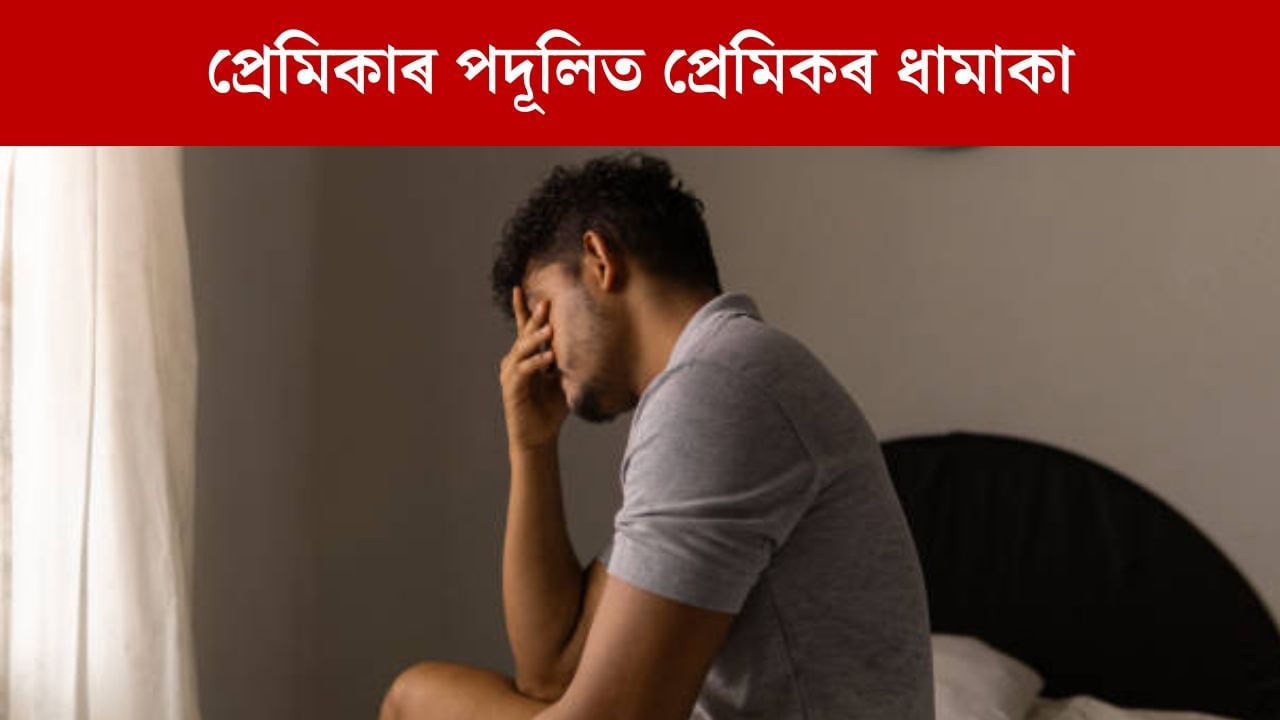 ফোন ধৰা নাছিল প্ৰেমিকাই, এবাৰ কথা পতাৰ আশাত প্ৰেমিকে সংঘটিত কৰিলে ভয়ংকৰ কাণ্ড ফোন ধৰা নাছিল প্ৰেমিকাই, এবাৰ কথা পতাৰ আশাত প্ৰেমিকে সংঘটিত কৰিলে ভয়ংকৰ কাণ্ড