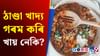 খাদ্য বাৰে বাৰে গৰম কৰি খোৱা উচিত হয়নে? চাওক বিশেষজ্ঞৰ মত খাদ্য বাৰে বাৰে গৰম কৰি খোৱা উচিত হয়নে? চাওক বিশেষজ্ঞৰ মত...