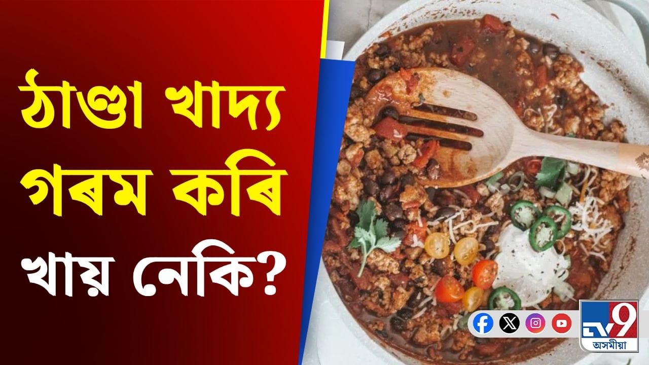 খাদ্য বাৰে বাৰে গৰম কৰি খোৱা উচিত হয়নে? চাওক বিশেষজ্ঞৰ মত খাদ্য বাৰে বাৰে গৰম কৰি খোৱা উচিত হয়নে? চাওক বিশেষজ্ঞৰ মত