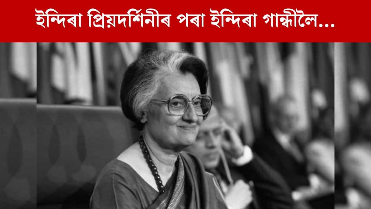 ইন্দিৰা প্ৰিয়দৰ্শিনীৰ পৰা ইন্দিৰা গান্ধী আৰু ফিৰোজ খানৰ পৰা ফিৰোজ গান্ধী কেনেকৈ হৈছিল? ইন্দিৰা প্ৰিয়দৰ্শিনীৰ পৰা ইন্দিৰা গান্ধী আৰু ফিৰোজ খানৰ পৰা ফিৰোজ গান্ধী কেনেকৈ হৈছিল?