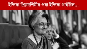 ইন্দিৰা প্ৰিয়দৰ্শিনীৰ পৰা কেনেকৈ হৈছিল ইন্দিৰা গান্ধী? ইন্দিৰা প্ৰিয়দৰ্শিনীৰ পৰা কেনেকৈ হৈছিল ইন্দিৰা গান্ধী?