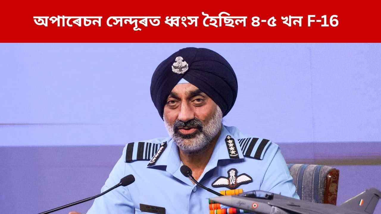 Operation Sindoor: অপাৰেচন সেন্দূৰত ধ্বংস কৰা হৈছিল কমেও ৫খন পাক যুদ্ধ বিমান, বায়ু সেনাৰ মূৰব্বীৰ দাবী