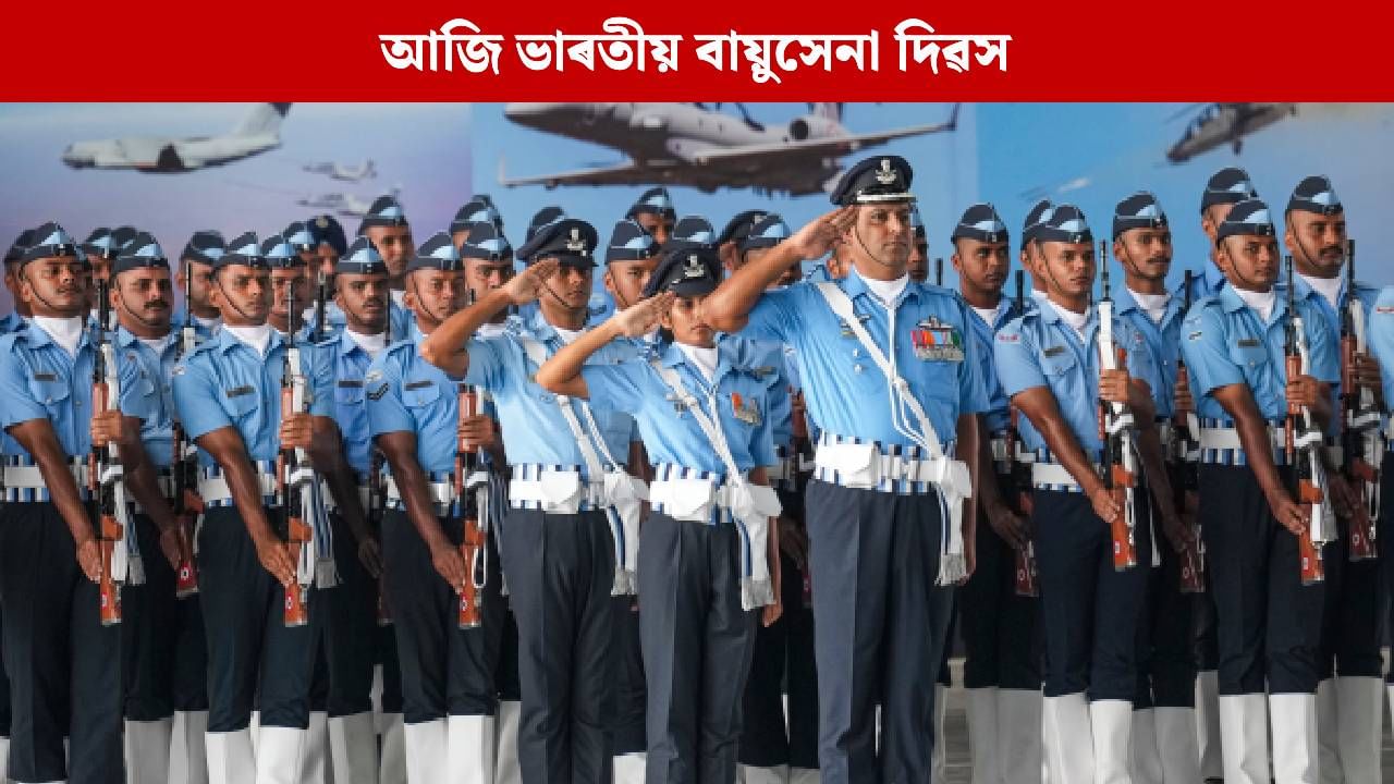 Indian Air Force Day 2025: আজি ভাৰতীয় বায়ুসেনাৰ ৯৩ সংখ্যক প্ৰতিষ্ঠা দিৱস, এই দিনটোৰ ইতিহাস আৰু তাৎপৰ্য জানক…