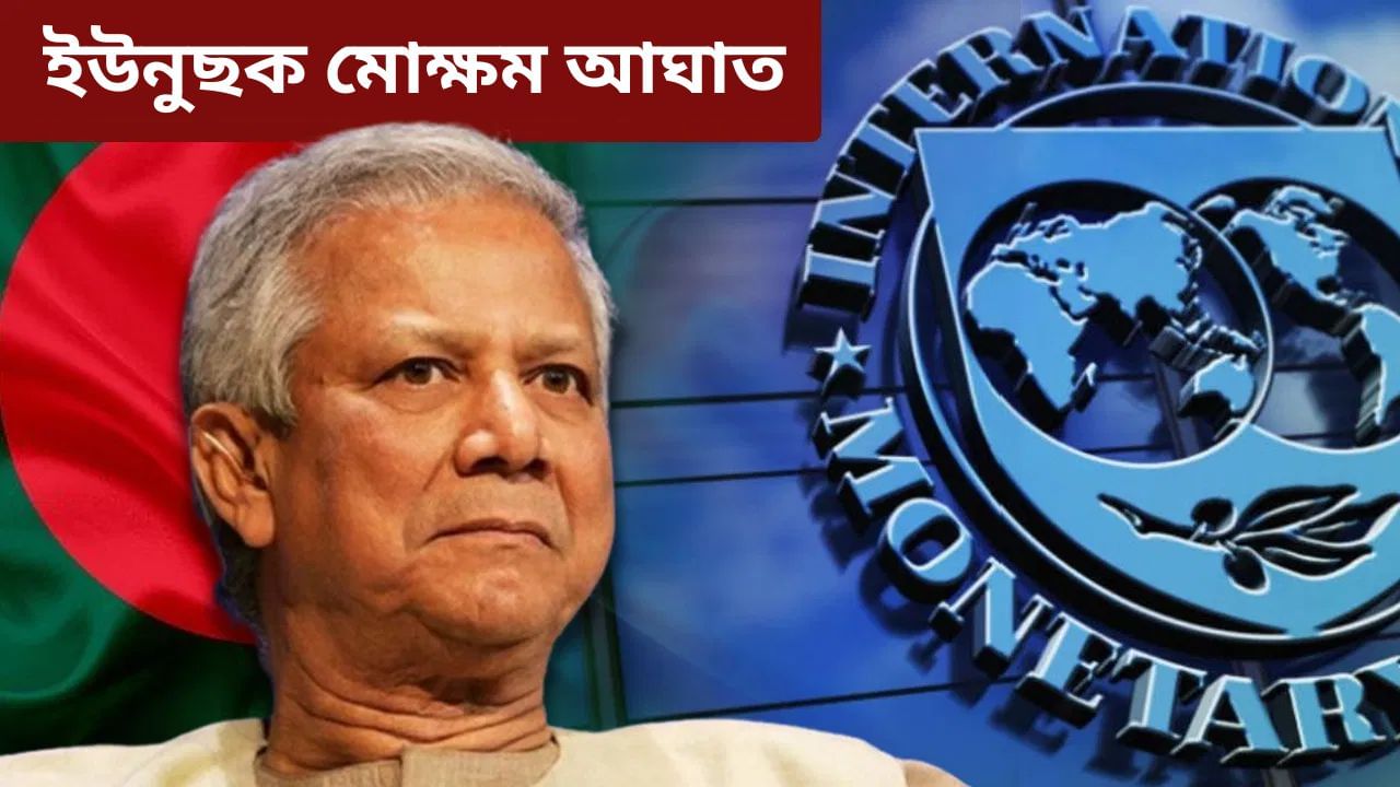 ইউনুছৰ ওপৰত আস্থা হেৰুৱাইছে আইএমএফে, বন্ধ কৰিলে ৮০ কোটি ডলাৰৰ ঋণ ইউনুছৰ ওপৰত আস্থা হেৰুৱাইছে আইএমএফে, বন্ধ কৰিলে ৮০ কোটি ডলাৰৰ ঋণ