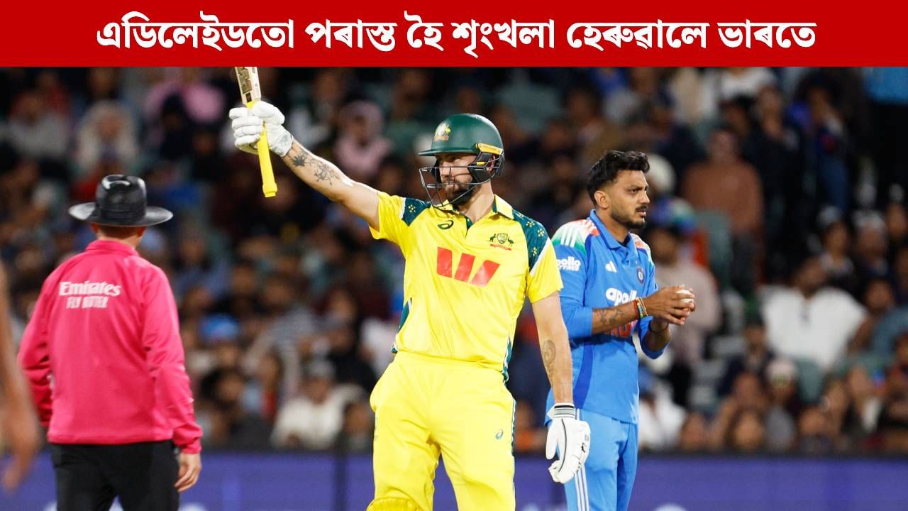 প্ৰত্যাৱৰ্তনৰ আশা ভংগ! এডিলেইডতো পৰাস্ত হৈ শৃংখলা হেৰুৱালে ভাৰতে