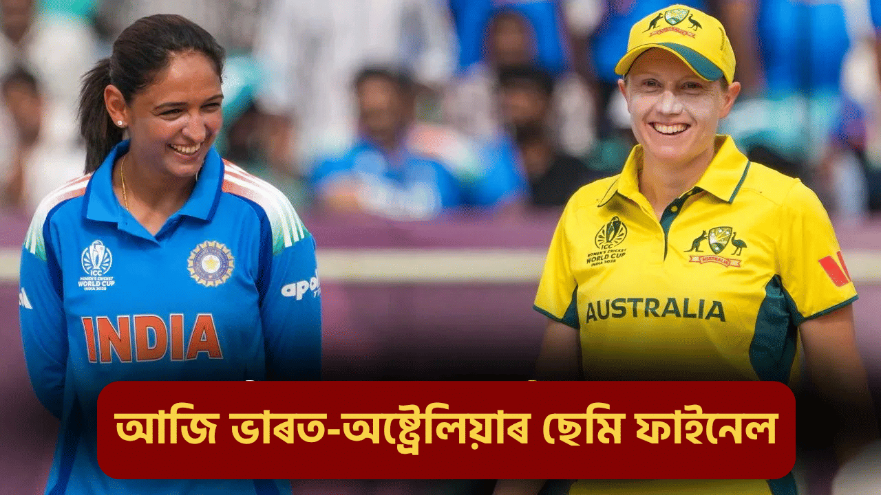 Womens World Cup 2025: ৮ বছৰ পূৰ্বৰ ইতিহাসৰ পুনৰাবৃত্তি ঘটিবনে? ভাৰত নে অষ্ট্ৰেলিয়া, কোনে খেলিব ফাইনেল?