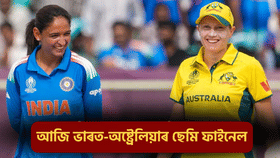 ভাৰত নে অষ্ট্ৰেলিয়া, কোনে স্থান পাব মহিলা বিশ্বকাপৰ ফাইনেলত? ভাৰত নে অষ্ট্ৰেলিয়া, কোনে স্থান পাব মহিলা বিশ্বকাপৰ ফাইনেলত?