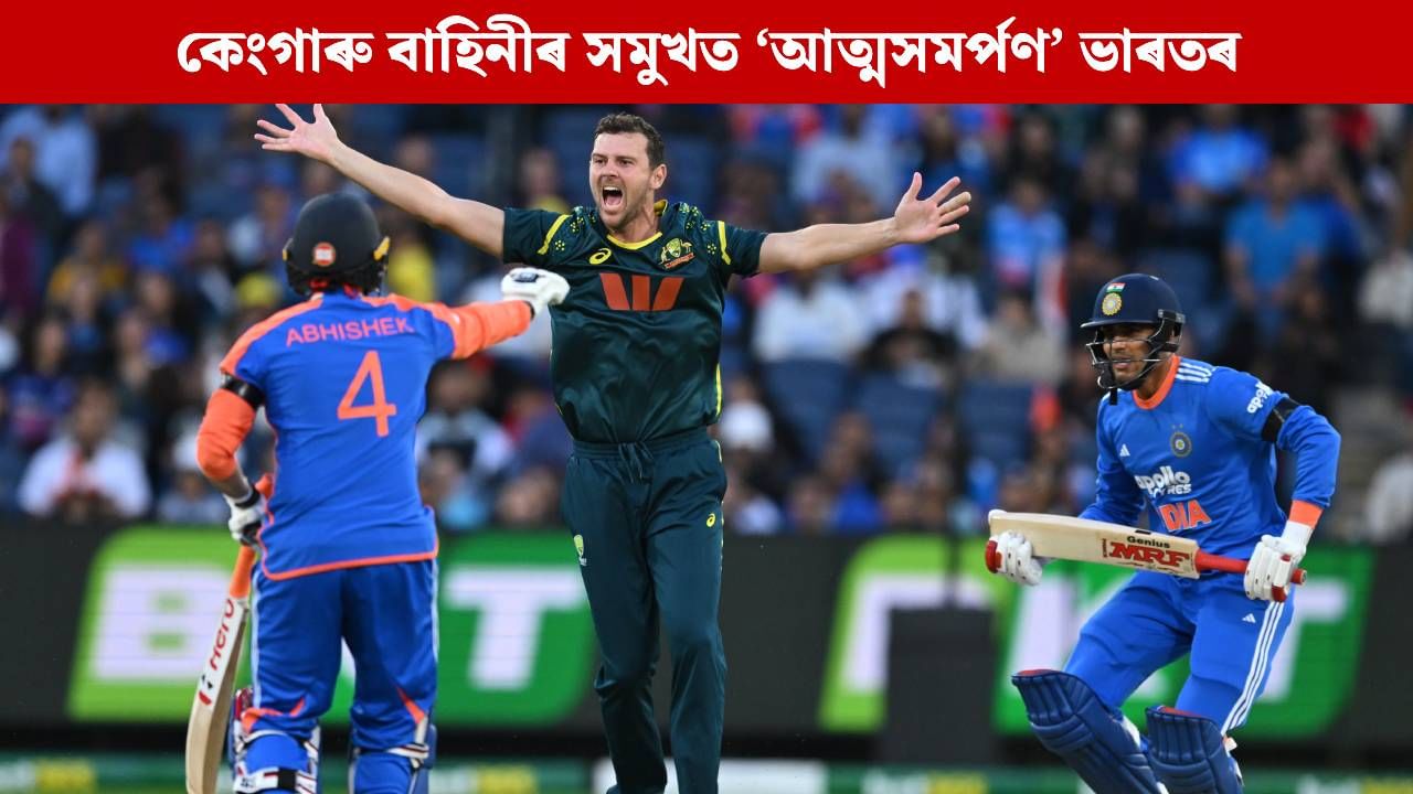 অথলে গ’ল অভিষেকৰ অকলশৰীয়া যুঁজ, মেলবৰ্ণত কেংগাৰু বাহিনীৰ সমুখত সহজ ‘আত্মসমৰ্পণ’ ভাৰতৰ অথলে গ’ল অভিষেকৰ অকলশৰীয়া যুঁজ, মেলবৰ্ণত কেংগাৰু বাহিনীৰ সমুখত সহজ ‘আত্মসমৰ্পণ’ ভাৰতৰ