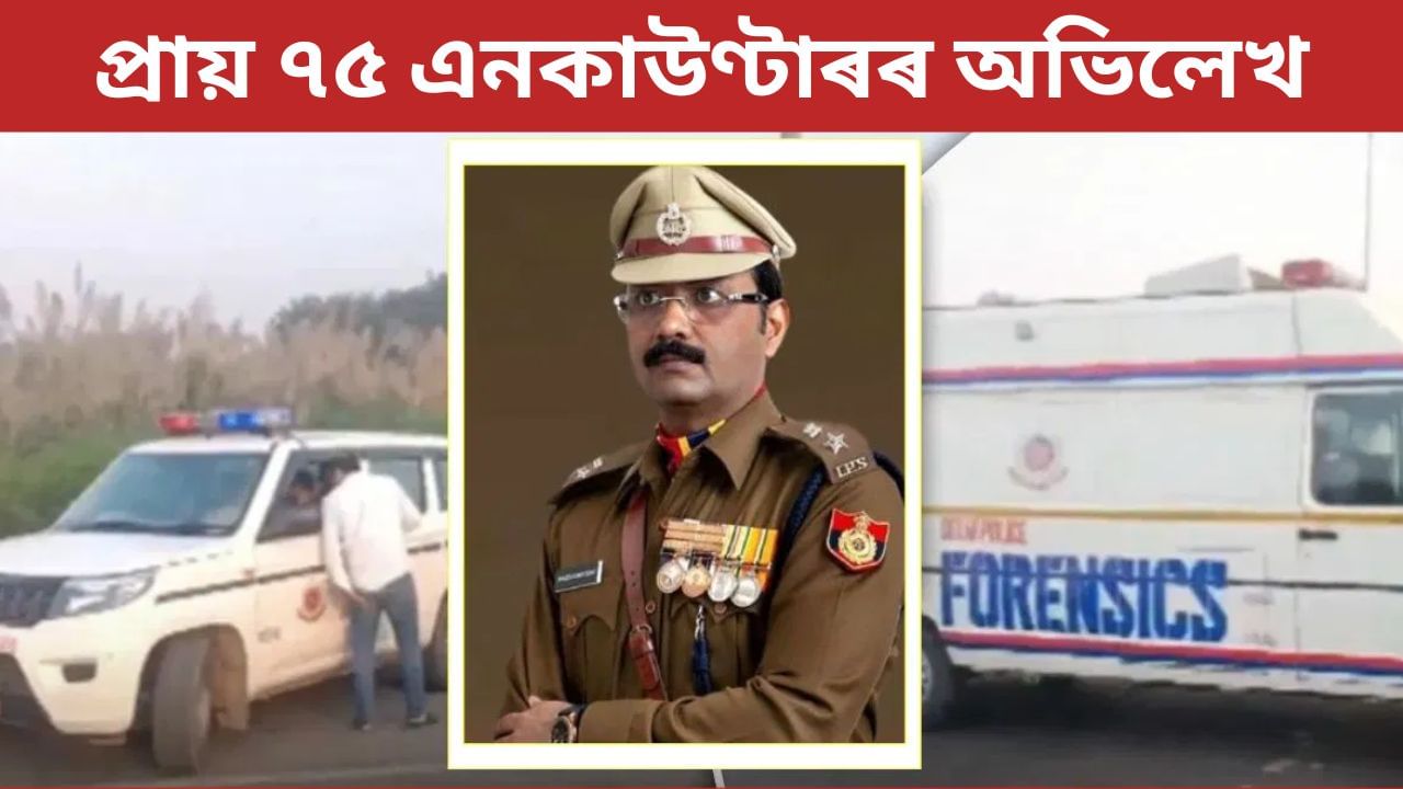 বটলা হাউচৰ পৰা ৰোহিনীলৈ…চাকৰি জীৱনত ৭৫ টা এনকাউণ্টাৰ কৰা কোন এইজন সঞ্জীৱ যাদৱ? বটলা হাউচৰ পৰা ৰোহিনীলৈ…চাকৰি জীৱনত ৭৫ টা এনকাউণ্টাৰ কৰা কোন এইজন সঞ্জীৱ যাদৱ?