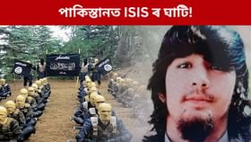 পাকিস্তানে আশ্ৰয় দিছে ISIS সন্ত্ৰাসবাদীক! পাকিস্তানে আশ্ৰয় দিছে ISIS সন্ত্ৰাসবাদীক!