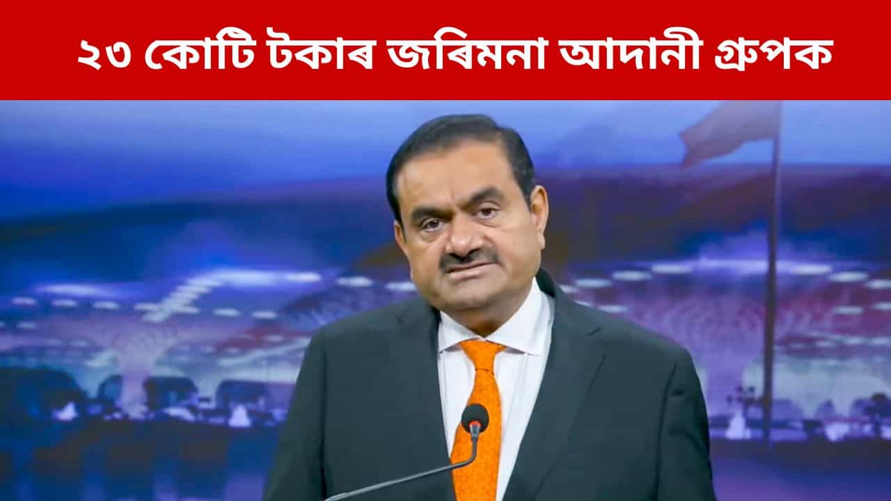 আদানী গ্ৰুপত মোক্ষম আঘাত, প্ৰায় ২৩ কোটি টকাৰ জৰিমনা বিহিলে আয়কৰ বিভাগে আদানী গ্ৰুপত মোক্ষম আঘাত, প্ৰায় ২৩ কোটি টকাৰ জৰিমনা বিহিলে আয়কৰ বিভাগে