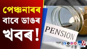 শীঘ্ৰে সম্পন্ন কৰক এই কাম, অন্যথা সময়ত নাপাব পেঞ্চন!