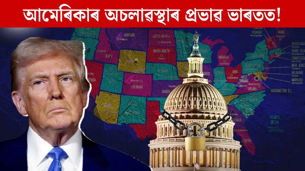 আমেৰিকাৰ বাজেটত অচলাৱস্থা, হুৰমূৰকৈ বাঢ়িছে সোণৰ দাম, ভাৰতত কি প্ৰভাৱ পৰিব? আমেৰিকাৰ বাজেটত অচলাৱস্থা, হুৰমূৰকৈ বাঢ়িছে সোণৰ দাম, ভাৰতত কি প্ৰভাৱ পৰিব?
