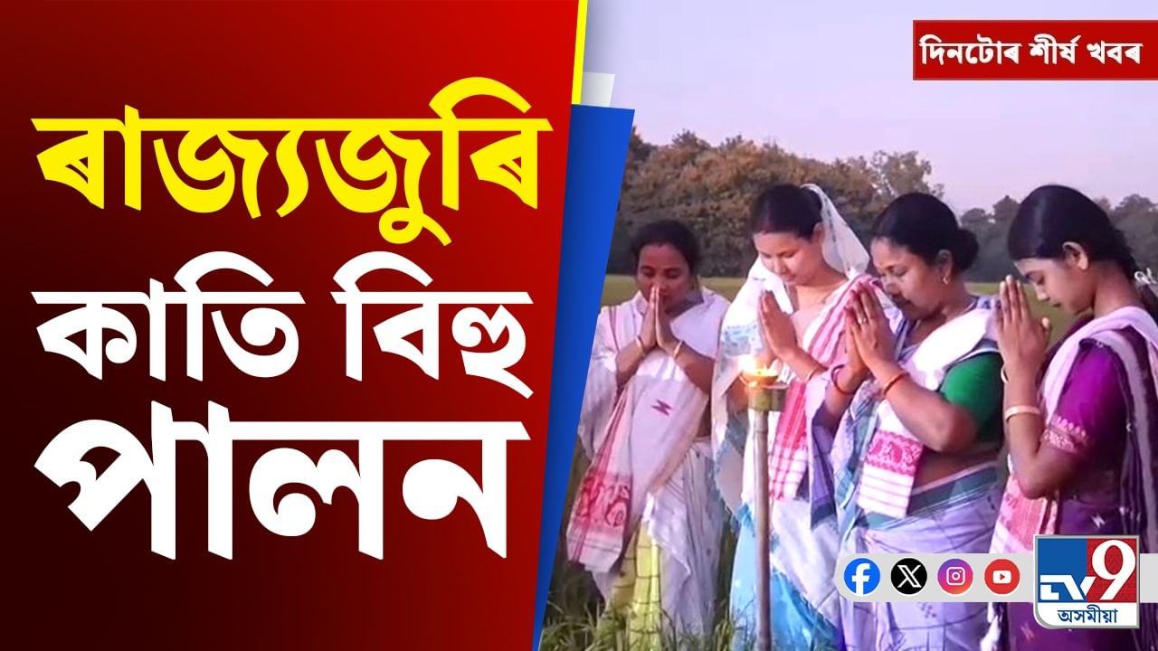 কাতি বিহুৰ পৰা আফগান ক্ৰিকেটাৰৰ মৃত্যুলৈ... দিনটোৰ শীৰ্ষ খবৰ