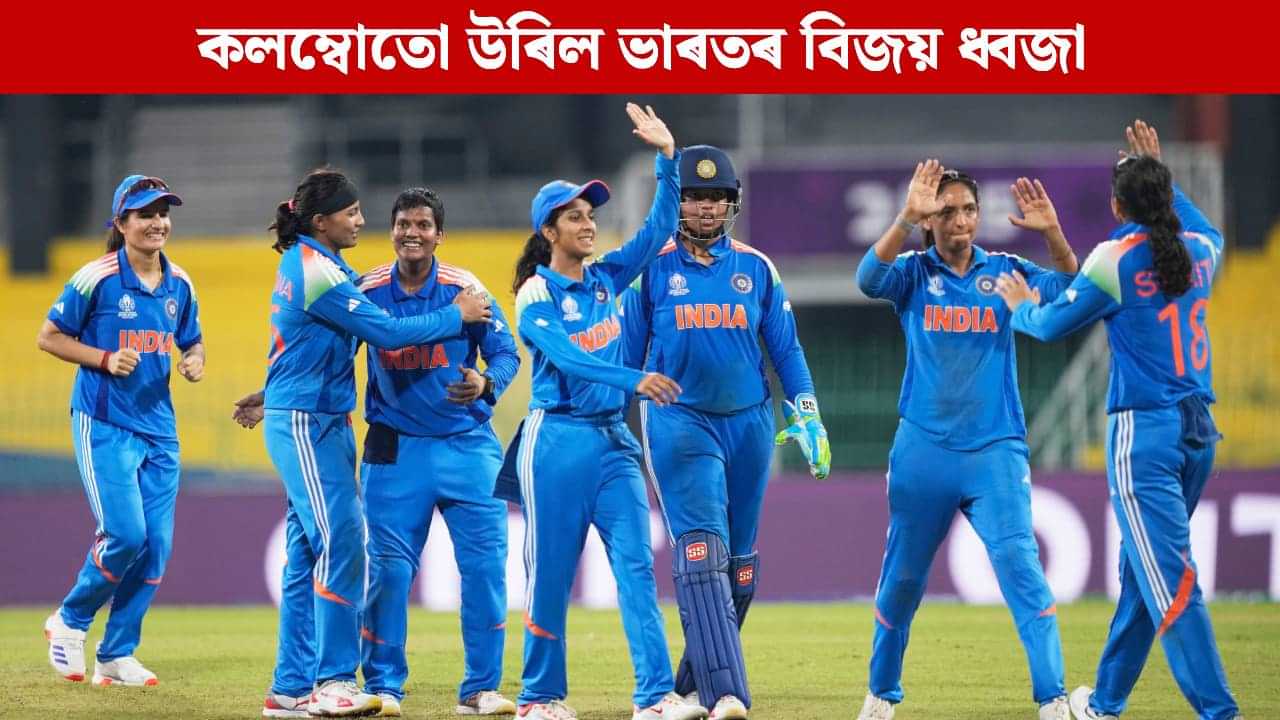 পুনৰ শিৰনত পাকিস্তানৰঃ ১২-০ৰ অপ্ৰতিৰোধ্য অগ্ৰগতিৰে কলম্বোতো উৰিল ভাৰতীয় দলৰ বিজয় ধ্বজা পুনৰ শিৰনত পাকিস্তানৰঃ ১২-০ৰ অপ্ৰতিৰোধ্য অগ্ৰগতিৰে কলম্বোতো উৰিল ভাৰতীয় দলৰ বিজয় ধ্বজা