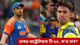 কেতিয়া, ক’ত আৰু কেনেকৈ চাব পাৰিব ভাৰত-অষ্ট্ৰেলিয়াৰ টি-২০ ছিৰিজ? কেতিয়া, ক’ত আৰু কেনেকৈ চাব পাৰিব ভাৰত-অষ্ট্ৰেলিয়াৰ টি-২০ ছিৰিজ?