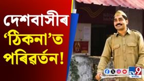 ইছৰোৰ সৈতে হাত মিলাইছে ডাক বিভাগে, দেখা যাব এনে আমূল পৰিৱৰ্তন... ইছৰোৰ সৈতে হাত মিলাইছে ডাক বিভাগে, দেখা যাব এনে আমূল পৰিৱৰ্তন...