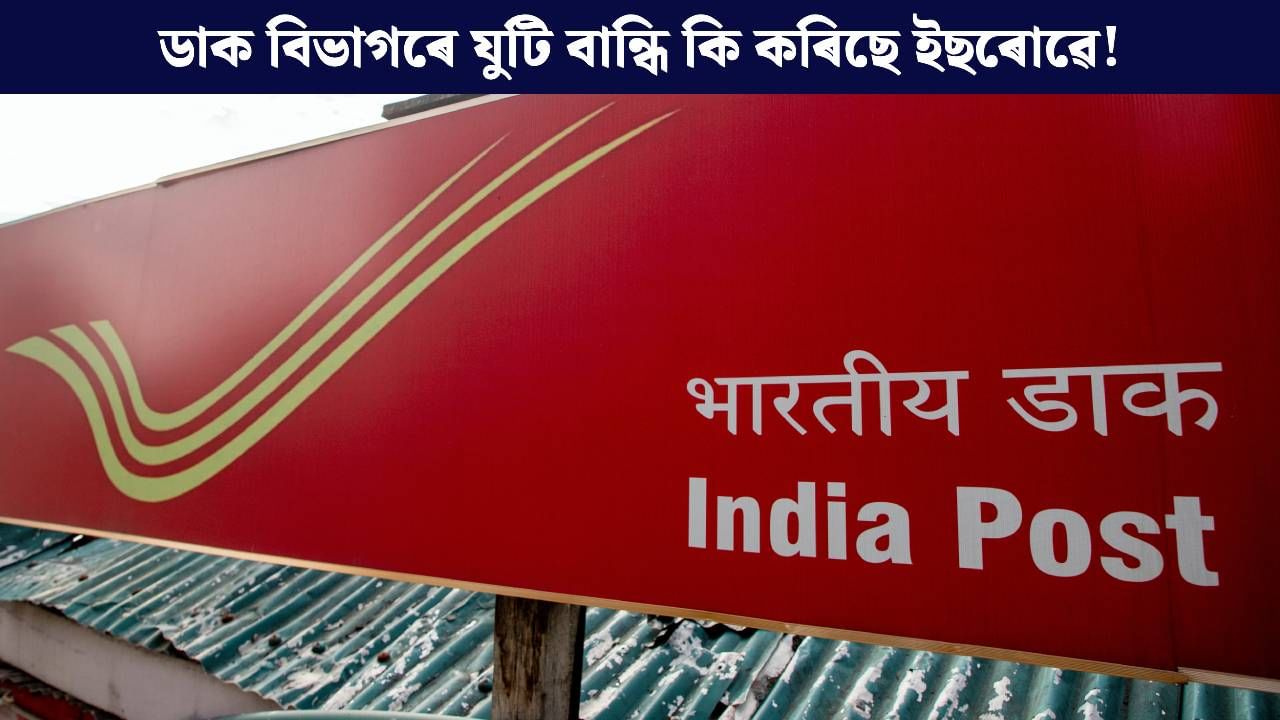 ডাক বিভাগৰ সৈতে ইছৰোৱে বান্ধিলে যুটি, দেশবাসীৰ ‘ঠিকনা’ত ঘটিব পৰিৱৰ্তন! ডাক বিভাগৰ সৈতে ইছৰোৱে বান্ধিলে যুটি, দেশবাসীৰ ‘ঠিকনা’ত ঘটিব পৰিৱৰ্তন!