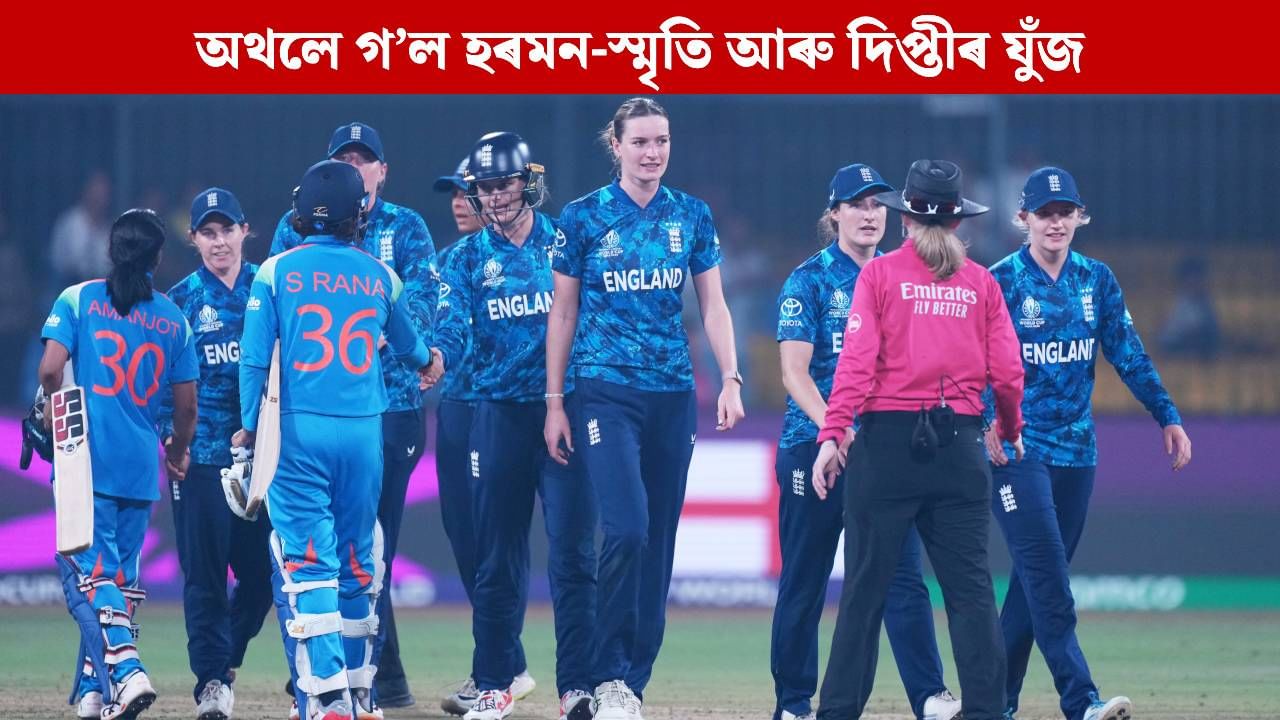 জয়ৰ কাষ চাপিও পৰাজয় স্বীকাৰ ভাৰতৰ, ধূসৰ হৈ পৰিছে ছেমিত প্ৰৱেশৰ পথ জয়ৰ কাষ চাপিও পৰাজয় স্বীকাৰ ভাৰতৰ, ধূসৰ হৈ পৰিছে ছেমিত প্ৰৱেশৰ পথ