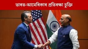 ভাৰত-আমেৰিকাৰ মাজত নজিৰবিহীন প্ৰতিৰক্ষা চুক্তি, জানি লওক এই চুক্তিৰ দ্বাৰা কিদৰে লাভান্বিত হ’ব ভাৰত...