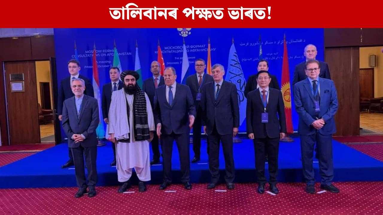 আফগানিস্তানৰ বাবে এক পক্ষত ভাৰত-পাকিস্তান-চীন! বিপৰ্যয়ৰ সন্মুখীন আমেৰিকা... আফগানিস্তানৰ বাবে এক পক্ষত ভাৰত-পাকিস্তান-চীন! বিপৰ্যয়ৰ সন্মুখীন আমেৰিকা...