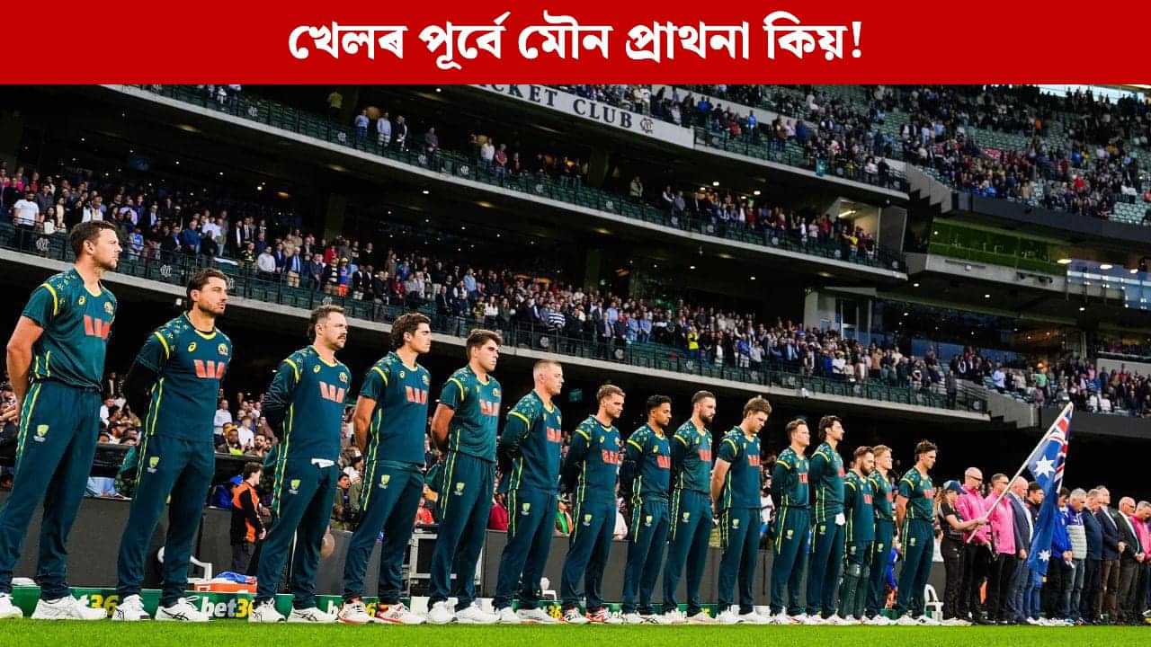 খেলৰ পূৰ্বে মৌন প্ৰাথনা, ক’লা আৰ্মবেণ্ড! ভাৰত-অষ্ট্ৰেলিয়াৰ মেচত কিয় দেখা গ’ল এনে দৃশ্য খেলৰ পূৰ্বে মৌন প্ৰাথনা, ক’লা আৰ্মবেণ্ড! ভাৰত-অষ্ট্ৰেলিয়াৰ মেচত কিয় দেখা গ’ল এনে দৃশ্য