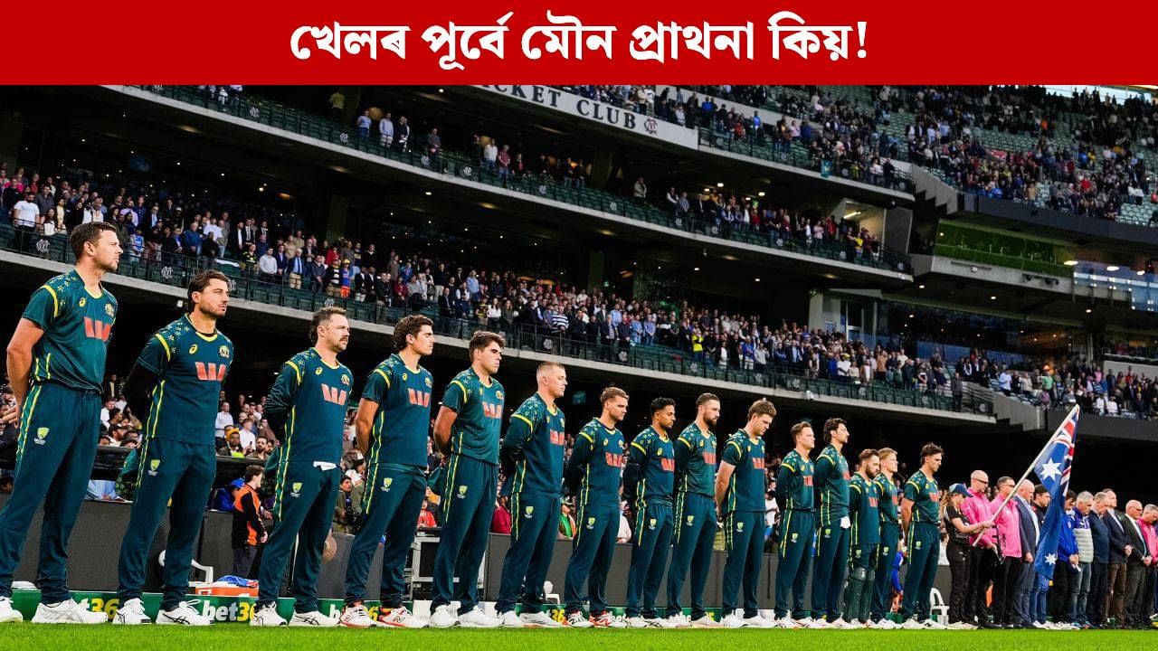 খেলৰ পূৰ্বে মৌন প্ৰাথনা, ক’লা আৰ্মবেণ্ড! ভাৰত-অষ্ট্ৰেলিয়াৰ মেচত কিয় দেখা গ’ল এনে দৃশ্য খেলৰ পূৰ্বে মৌন প্ৰাথনা, ক’লা আৰ্মবেণ্ড! ভাৰত-অষ্ট্ৰেলিয়াৰ মেচত কিয় দেখা গ’ল এনে দৃশ্য