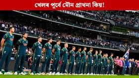 ভাৰত-অষ্ট্ৰেলিয়াৰ মেচত খেলৰ পূৰ্বে মৌন প্ৰাথনা কিয়? ভাৰত-অষ্ট্ৰেলিয়াৰ মেচত খেলৰ পূৰ্বে মৌন প্ৰাথনা কিয়?