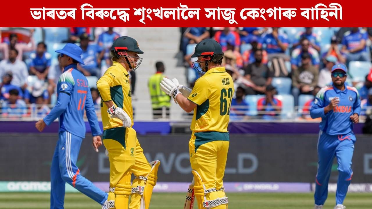 ভাৰতৰ বিৰুদ্ধে শৃংখলালৈ সাজু কেংগাৰু বাহিনী, নাথাকিব ভাৰতবাসীৰ স্বপ্ন চূৰ্ণ কৰা এইকেইজন তাৰকা