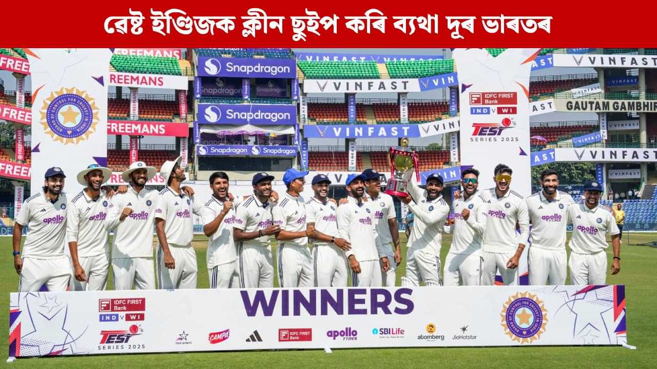 অন্ত পৰিল বছৰজোৰা খৰাংঃ ৱেষ্ট ইণ্ডিজক ক্লীন ছুইপ কৰি ব্যথা দূৰ ভাৰতৰ, গম্ভীৰলৈ জন্মদিনৰ উপহাৰ অন্ত পৰিল বছৰজোৰা খৰাংঃ ৱেষ্ট ইণ্ডিজক ক্লীন ছুইপ কৰি ব্যথা দূৰ ভাৰতৰ, গম্ভীৰলৈ জন্মদিনৰ উপহাৰ