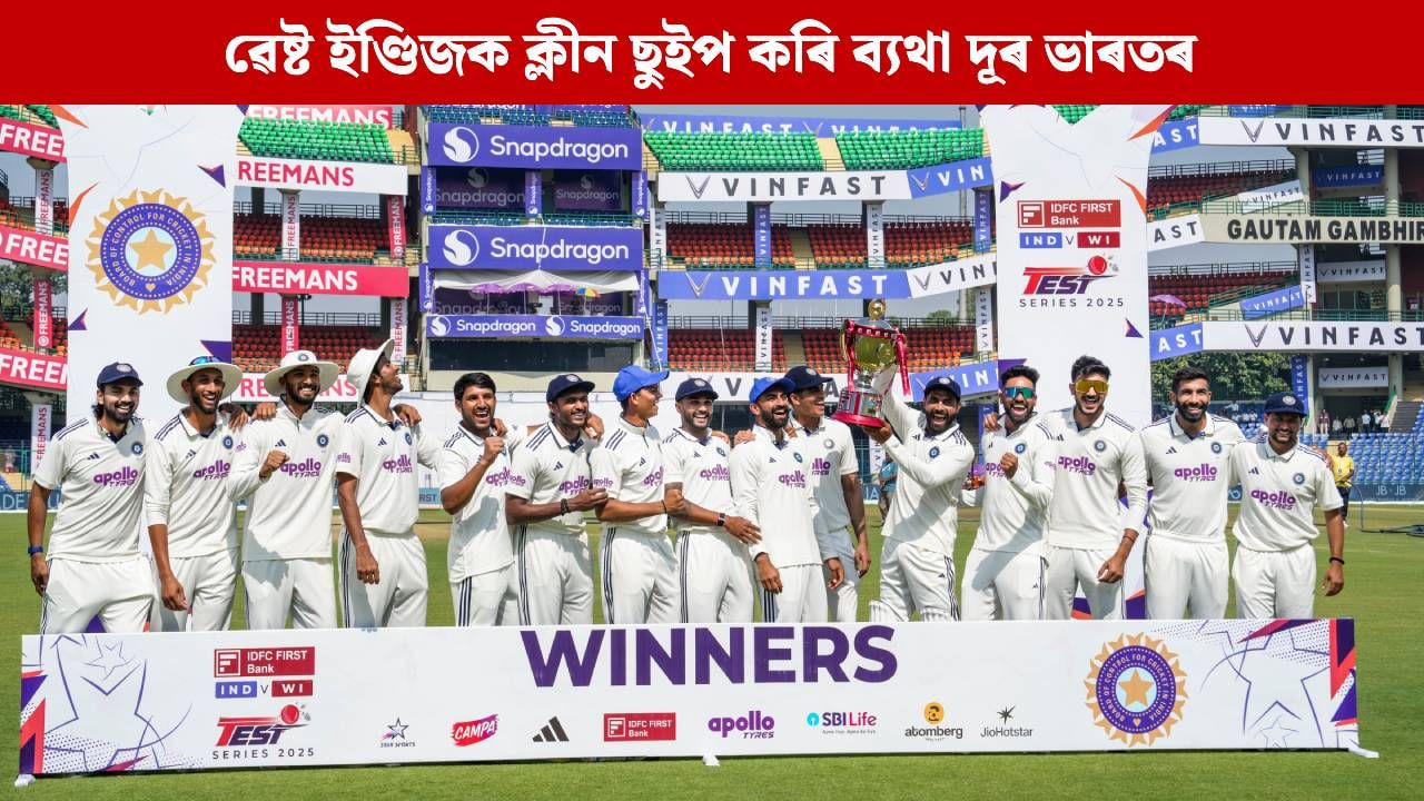 অন্ত পৰিল বছৰজোৰা খৰাংঃ ৱেষ্ট ইণ্ডিজক ক্লীন ছুইপ কৰি ব্যথা দূৰ ভাৰতৰ, গম্ভীৰলৈ জন্মদিনৰ উপহাৰ অন্ত পৰিল বছৰজোৰা খৰাংঃ ৱেষ্ট ইণ্ডিজক ক্লীন ছুইপ কৰি ব্যথা দূৰ ভাৰতৰ, গম্ভীৰলৈ জন্মদিনৰ উপহাৰ