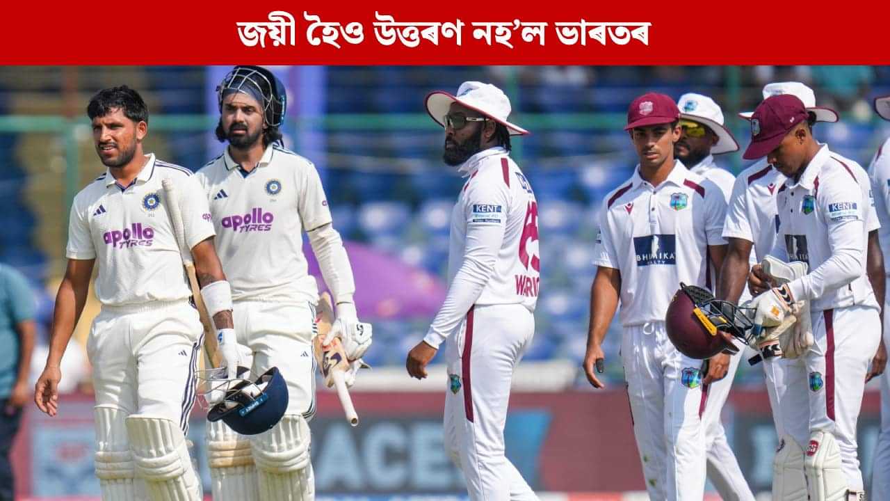 ৱেষ্ট ইণ্ডিজক ক্লীপ ছুইপ কৰিও উত্তৰণ নঘটিল ভাৰতৰ! এইবাৰো পূৰণ নহ’ব নেকি শ্ৰেষ্ঠত্বৰ স্বপ্ন? ৱেষ্ট ইণ্ডিজক ক্লীপ ছুইপ কৰিও উত্তৰণ নঘটিল ভাৰতৰ! এইবাৰো পূৰণ নহ’ব নেকি শ্ৰেষ্ঠত্বৰ স্বপ্ন?