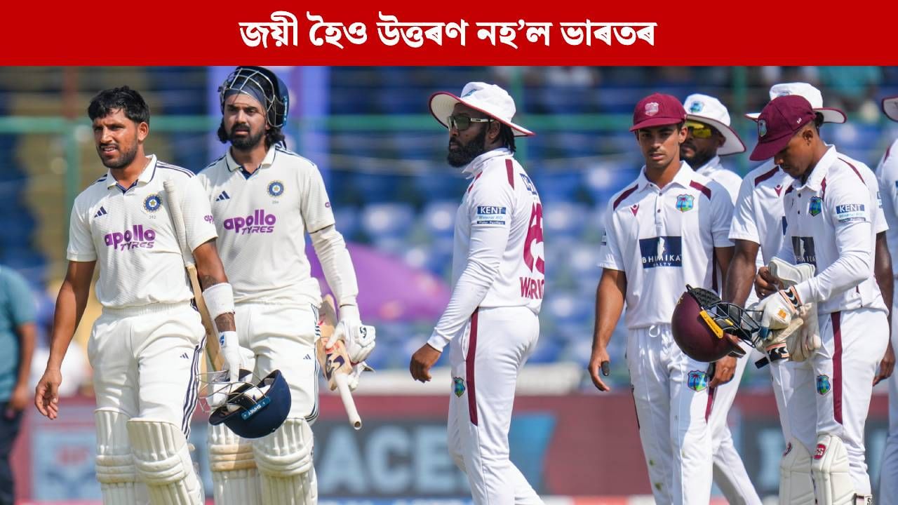 ৱেষ্ট ইণ্ডিজক ক্লীপ ছুইপ কৰিও উত্তৰণ নঘটিল ভাৰতৰ! এইবাৰো পূৰণ নহ’ব নেকি শ্ৰেষ্ঠত্বৰ স্বপ্ন? ৱেষ্ট ইণ্ডিজক ক্লীপ ছুইপ কৰিও উত্তৰণ নঘটিল ভাৰতৰ! এইবাৰো পূৰণ নহ’ব নেকি শ্ৰেষ্ঠত্বৰ স্বপ্ন?