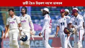 ৱেষ্ট ইণ্ডিজক ক্লীপ ছুইপ কৰিও উত্তৰণ নঘটিল ভাৰতৰ! ৱেষ্ট ইণ্ডিজক ক্লীপ ছুইপ কৰিও উত্তৰণ নঘটিল ভাৰতৰ!