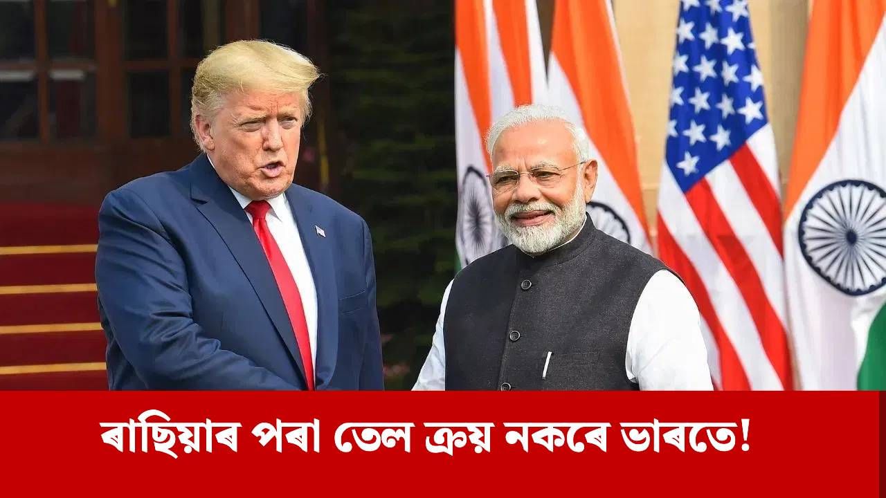 ৰাছিয়াৰ পৰা তেল ক্ৰয় বন্ধ কৰিব ভাৰতে: প্ৰধানমন্ত্ৰী মোদীয়ে আশ্বাস দিয়াৰ দাবী ট্ৰাম্পৰ ৰাছিয়াৰ পৰা তেল ক্ৰয় বন্ধ কৰিব ভাৰতে: প্ৰধানমন্ত্ৰী মোদীয়ে আশ্বাস দিয়াৰ দাবী ট্ৰাম্পৰ