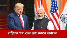 ৰাছিয়াৰ পৰা তেল ক্ৰয় বন্ধ কৰিব ভাৰতে: ট্ৰাম্প ৰাছিয়াৰ পৰা তেল ক্ৰয় বন্ধ কৰিব ভাৰতে: ট্ৰাম্প