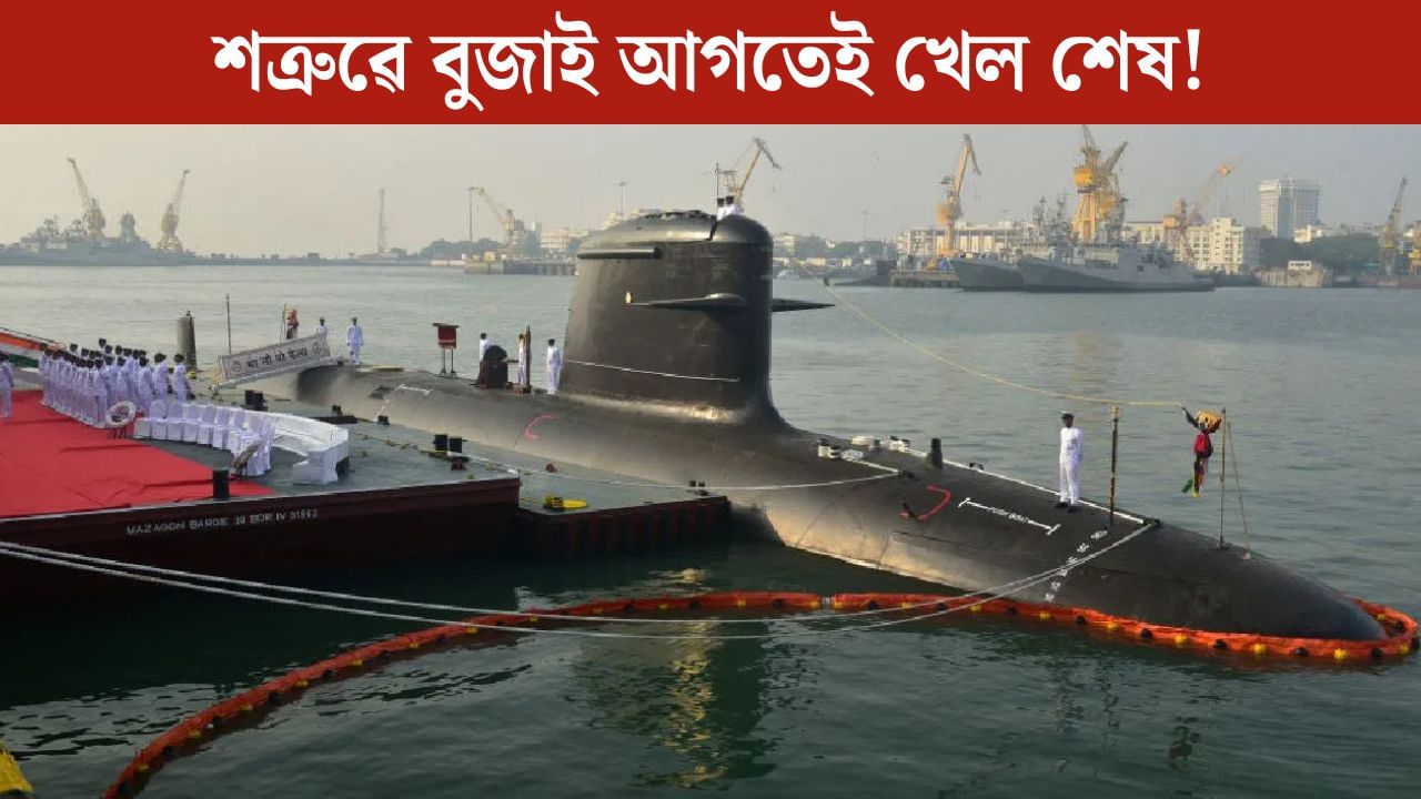 Indian Army’s ‘Brahmastra’: সাগৰ তলিত লুকাই শত্ৰু নিঃশেষ কৰিব ভাৰতৰ এই ব্ৰহ্মাস্ত্ৰই, শত্ৰুৱে নুবুজিব গতি-বিধি Indian Army’s ‘Brahmastra’: সাগৰ তলিত লুকাই শত্ৰু নিঃশেষ কৰিব ভাৰতৰ এই ব্ৰহ্মাস্ত্ৰই, শত্ৰুৱে নুবুজিব গতি-বিধি