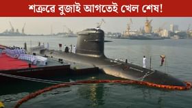 সাগৰ তলিত লুকাই শত্ৰু নিঃশেষ কৰিব ভাৰতৰ এই ব্ৰহ্মাস্ত্ৰই সাগৰ তলিত লুকাই শত্ৰু নিঃশেষ কৰিব ভাৰতৰ এই ব্ৰহ্মাস্ত্ৰই