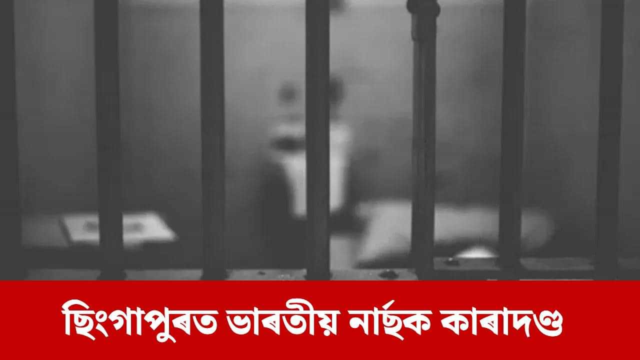 ১৪ মাহৰ কাৰাদণ্ড আৰু...ছিংগাপুৰত ভাৰতীয় নাৰ্ছক আদালতৰ শাস্তি, কি কৰিছিল? ১৪ মাহৰ কাৰাদণ্ড আৰু...ছিংগাপুৰত ভাৰতীয় নাৰ্ছক আদালতৰ শাস্তি, কি কৰিছিল?